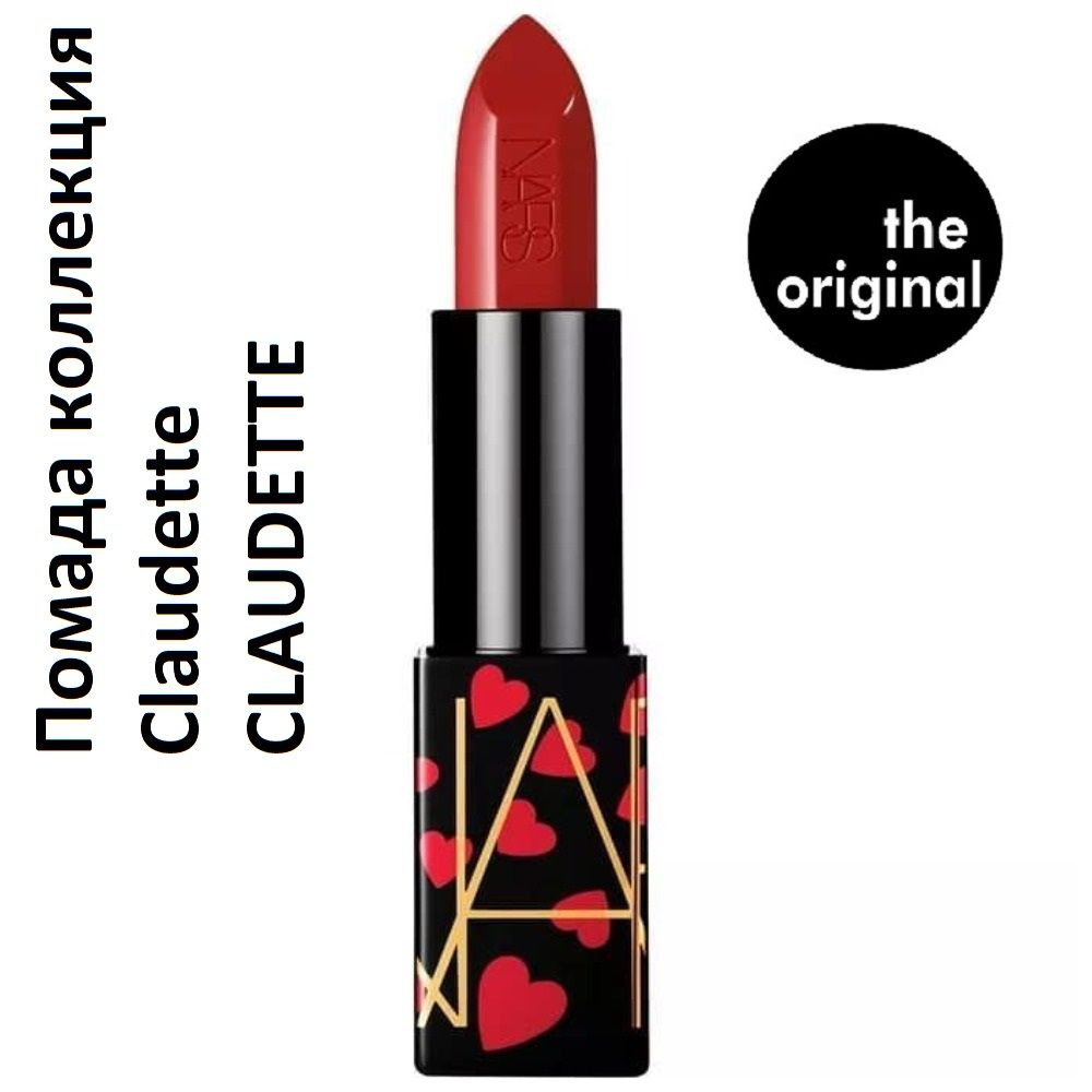 NARS Помада Audacious Lipstick коллекция Claudette, CLAUDETTE, 4.2 г #1