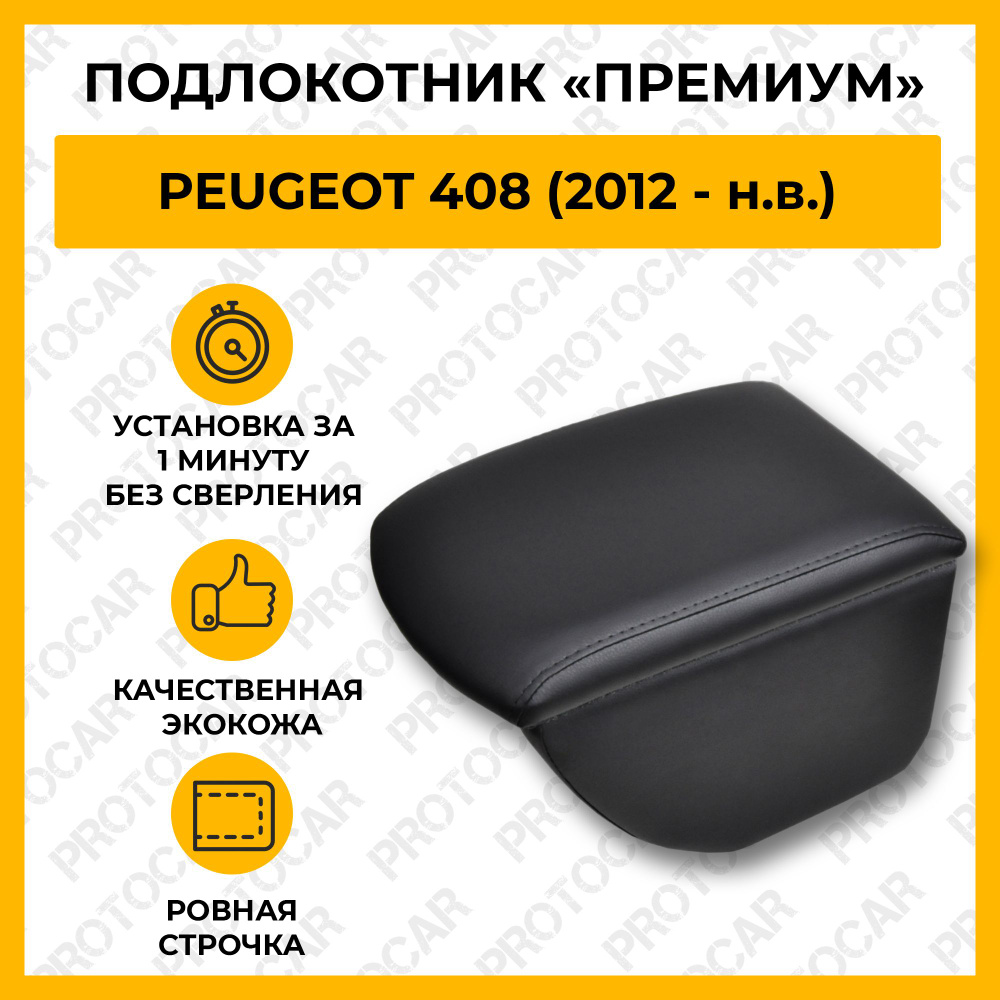 Подлокотник для Пежо 408 / Peugeot 408 (2012 - ...) автомобильный (бокс-бар) без сверления из экокожи #1
