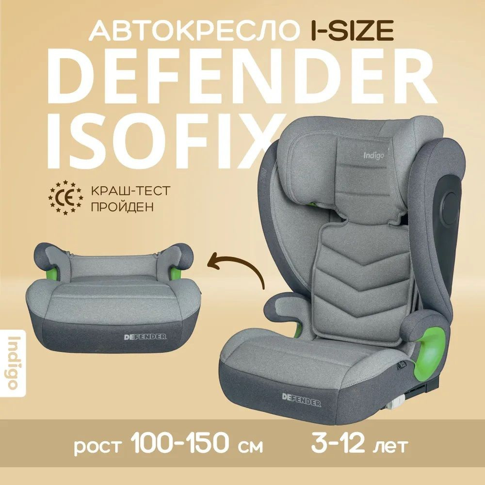 Автокресло бустер растущее Indigo DEFENDER I-SIZE Isofix светло-серый, с 3 до 12 лет (15-36 кг) для детей #1