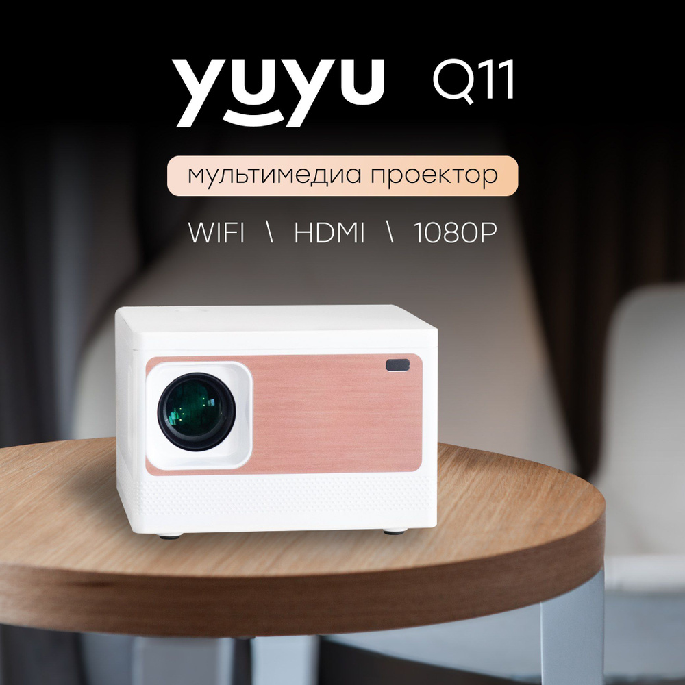 Проектор для фильмов YuYu Q11, мини проектор 4к #1