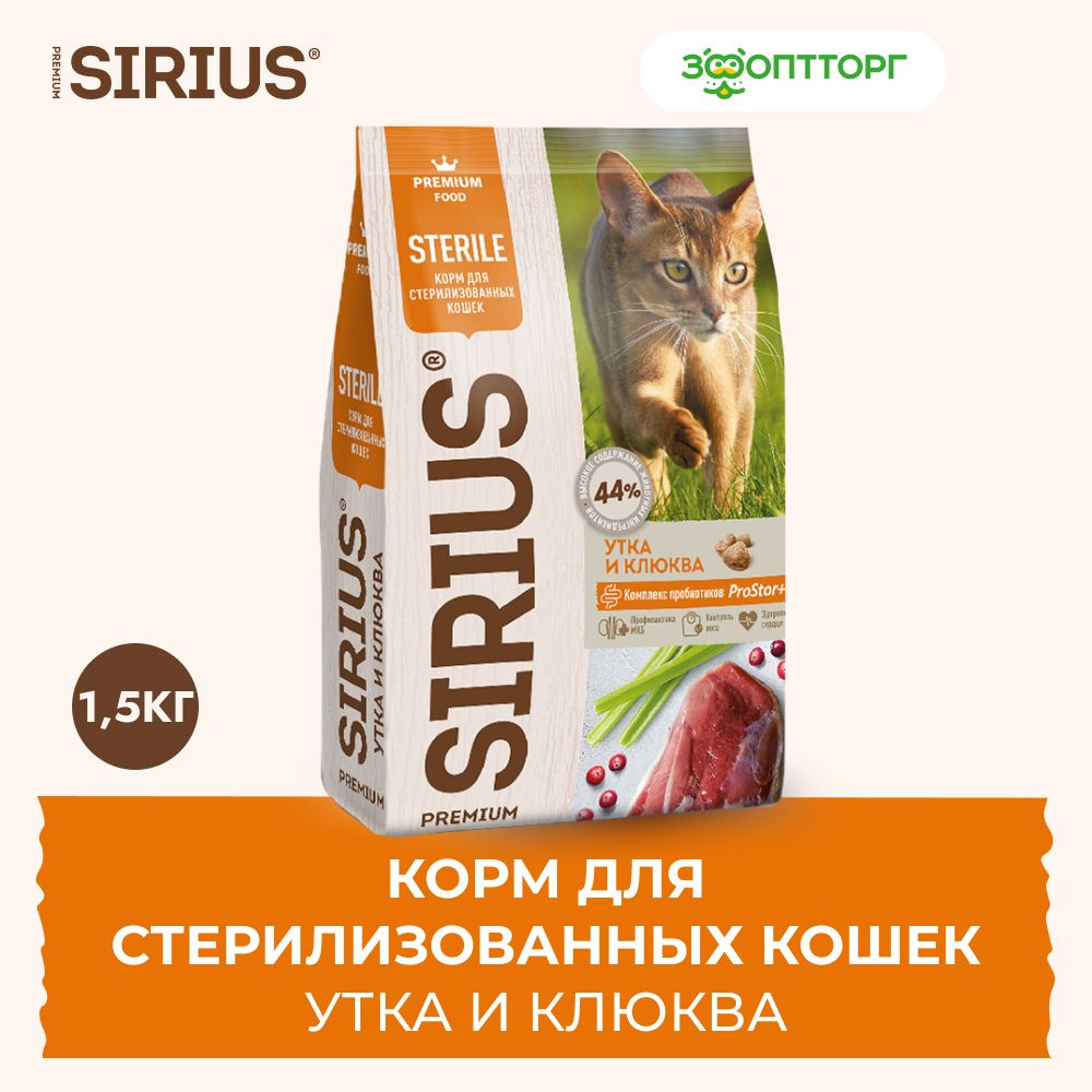 Сухой корм Sirius для стерилизованных кошек с уткой и клюквой, 1,5 кг.  #1