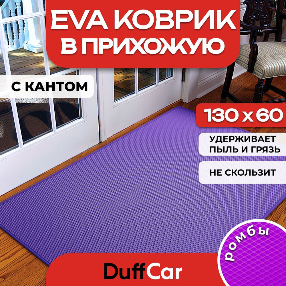 DUFFCAR Коврик придверный, 0.6 x 1 м #1