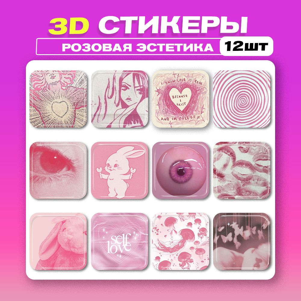 3д стикеры Розовые 3d наклейки на телефон #1
