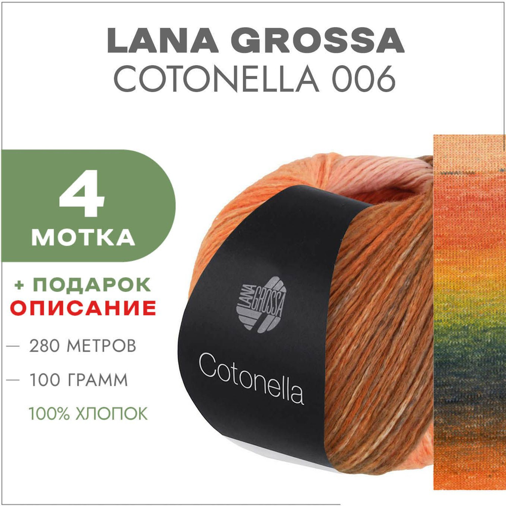 Пряжа Lana Grossa Cotonella 006 4 мотка (Градиентная летняя пряжа для ...