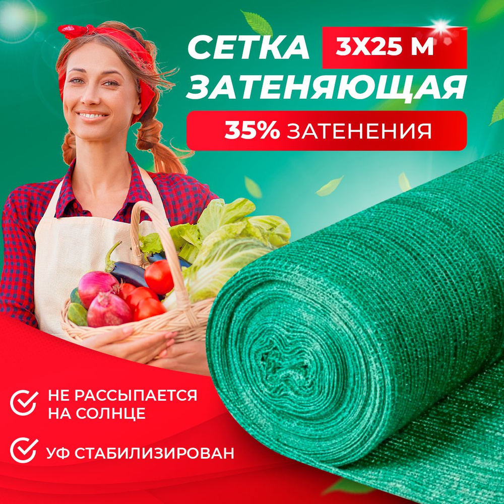 Сетка затеняющая 35, для теплиц 3х25 м, (защищает от ультрафиолета)  #1