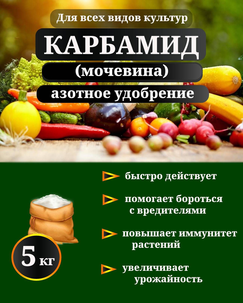 Удобрение Карбамид (мочевина) 5 кг #1