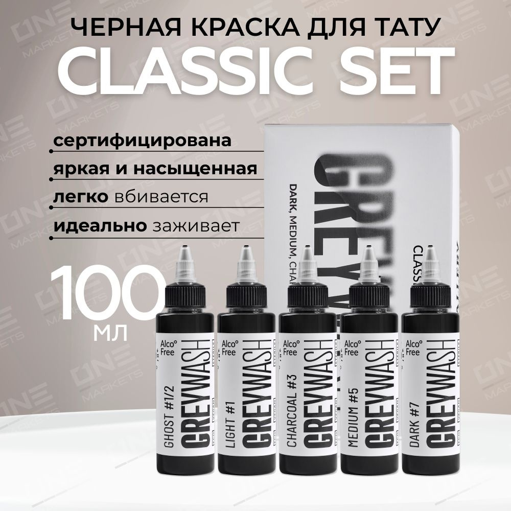 GALLERY TATTOO INK, Сет Classic Set Greywash Краска для татуировки, пигмент для тату, грейвош - 100 мл #1