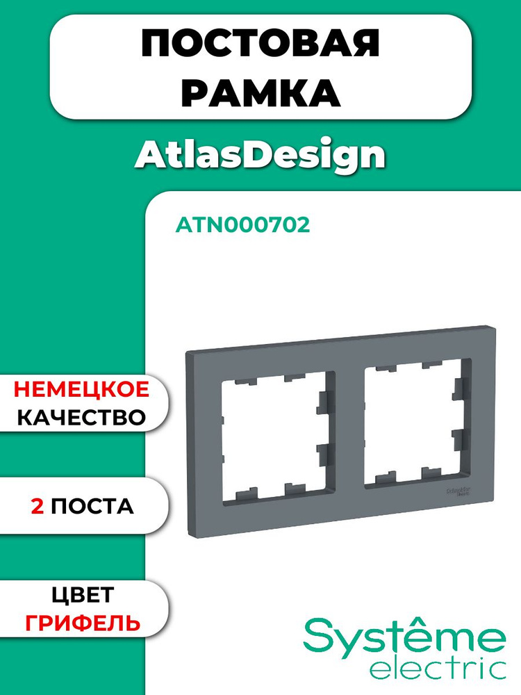 Рамка 2-постовая Systeme Electric ATLASDESIGN, универсальная, грифель ATN000702  #1