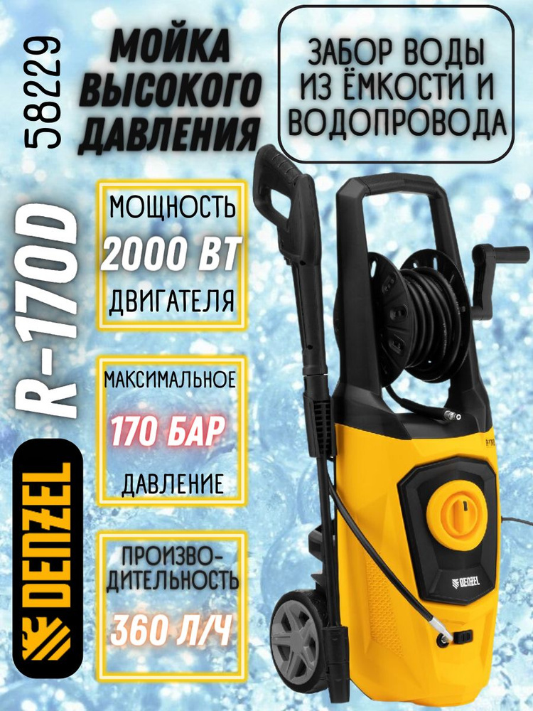 Моечная машина высокого давления R-170D, 2000 Вт, 170 бар, 360 л/ч, с барабаном// Denzel / портативная #1