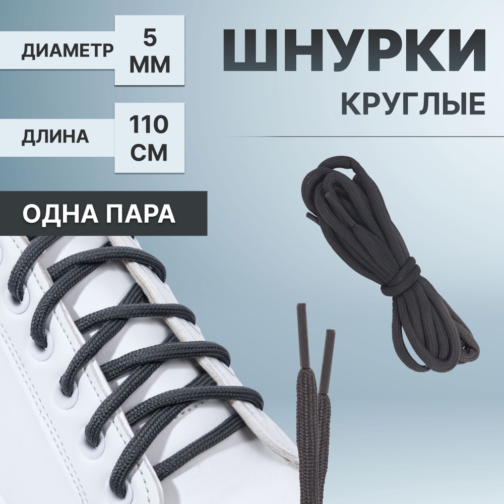Шнурки для обуви, пара, круглые, d - 5 мм, 110 см, цвет тёмно-серый  #1