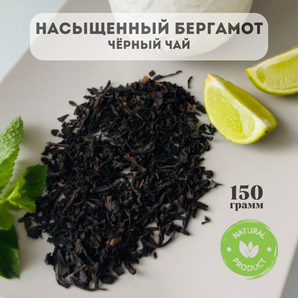 Черный чай с бергамотом 150 гр листовой #1