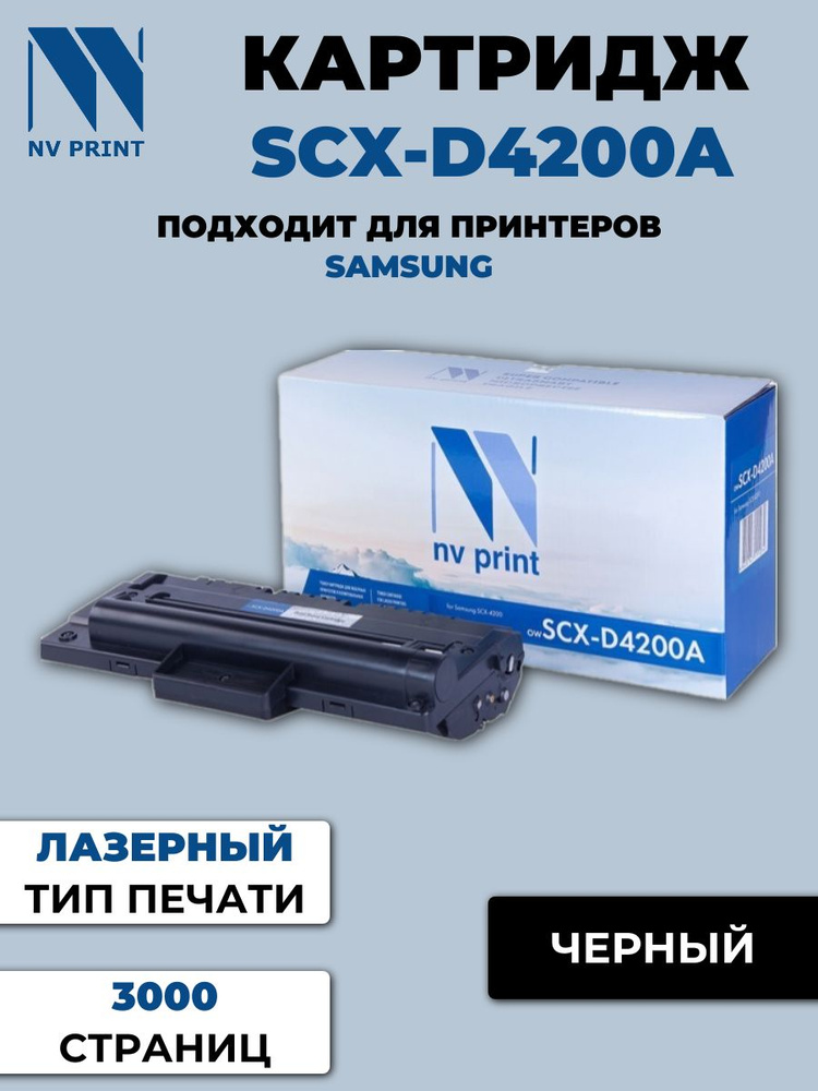 Картридж NV Print совместимый SCX-D4200A для Samsung SCX-4200 4220 (черный) 18847  #1