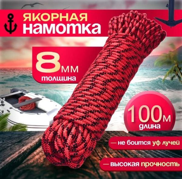 Якорная веревка красная, диаметр 8 мм длина 100 м, красный шнур полипропиленовый, плетеный, веревка для #1