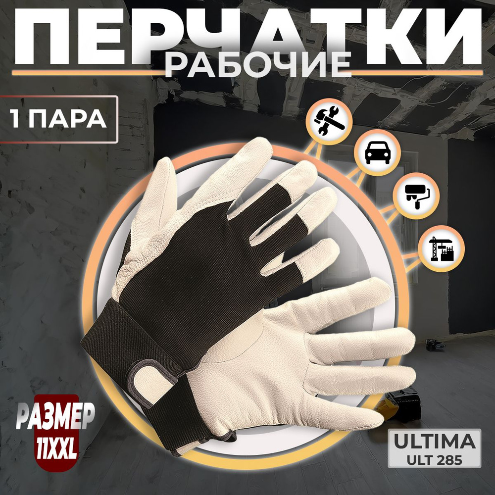 Перчатки Защитные ULTIMA ULT285 комбинированные из натуральной кожи и трикотажа, Размер 11 XXL, 1 пара #1