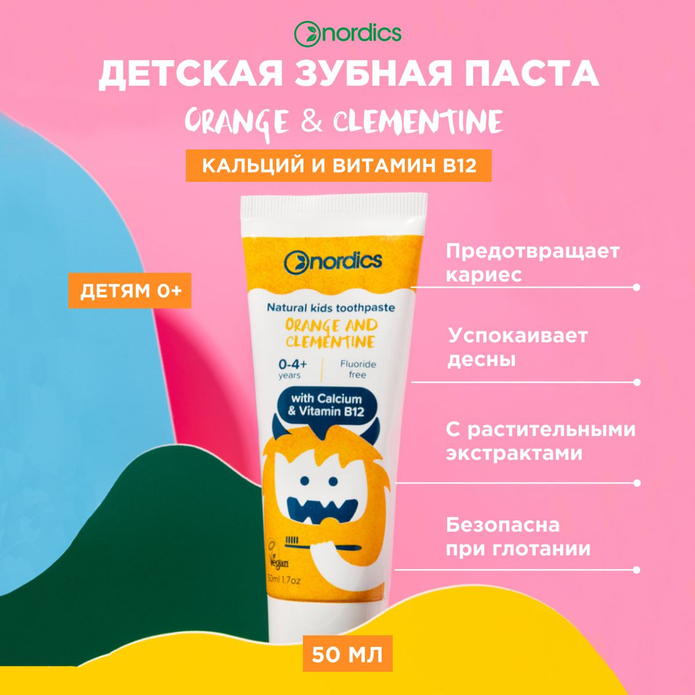 Зубная паста детская Nordics с кальцием и витамином В12 0+ лет Orange and Clementine 50 мл  #1