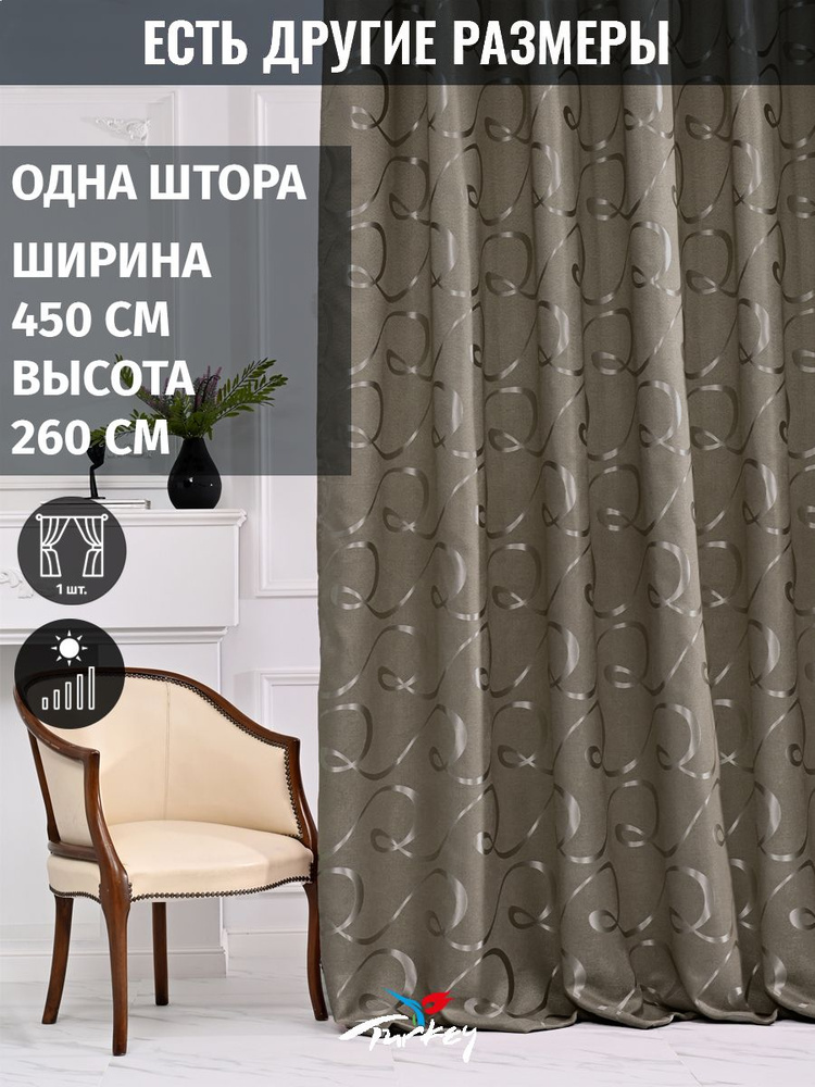 AMIR GROUP Штора 260х450см, коричневый #1