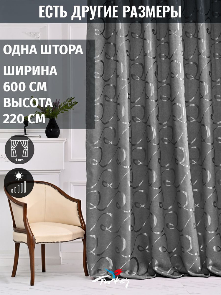 AMIR DECOR Штора 220х600см, темно-серый #1