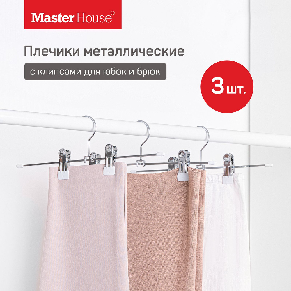 Набор вешалок плечиков 3 шт металлических с зажимами для юбок или брюк 30 см Бланш Master House  #1