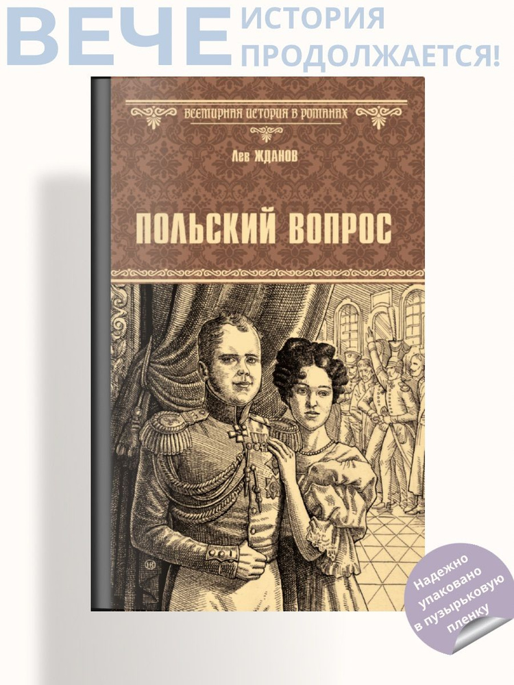 Польский вопрос | Жданов Лев Григорьевич #1