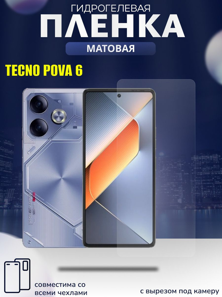 Защитная матовая пленка для Tecno Pova 6, Техно пова 6 , на экран с вырезом под селфи камеру текно пова #1