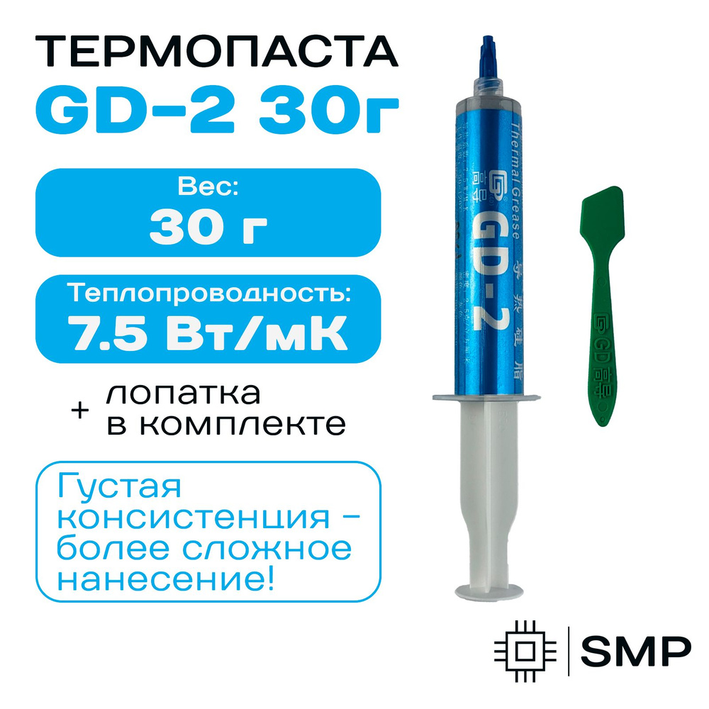 Термопаста GD-2 - 30гр, 7,5W/m-K #1