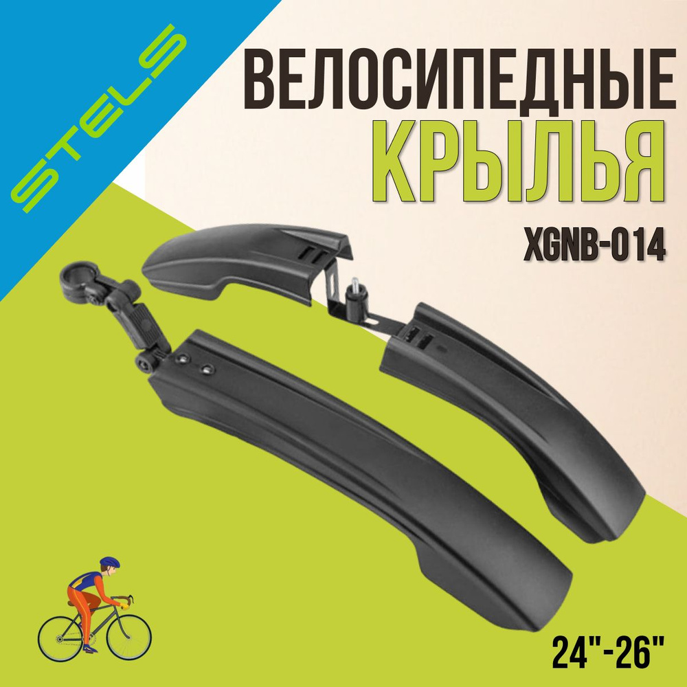 Комплект велосипедных крыльев 24"-26" XGNB-014 для полуфэтбайка/610205  #1