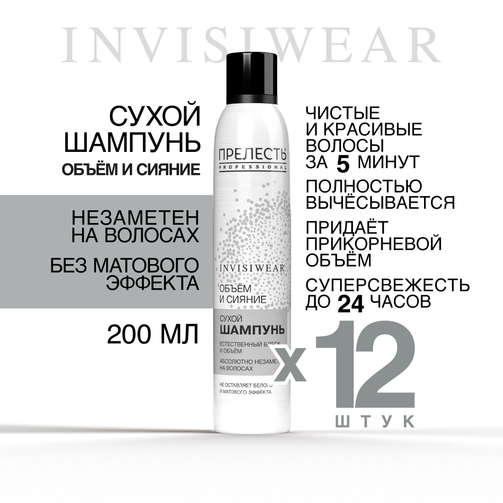 Сухой шампунь для волос Прелесть Professional Invisiwear Объем и блеск 200 мл 12 штуки  #1