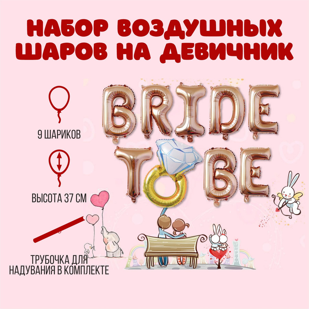 Воздушные шары на Девичник "Bride To Be" #1