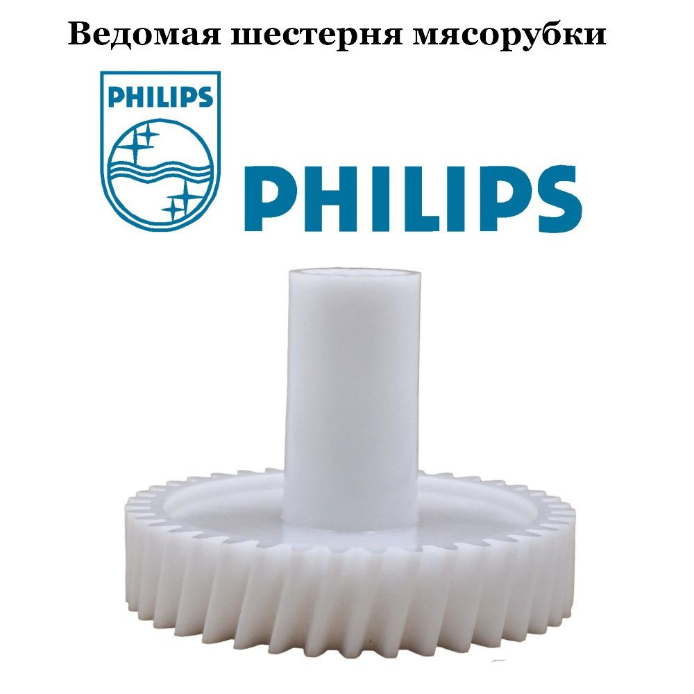 Шестерня ведомая для электрической мясорубки Philips. #1