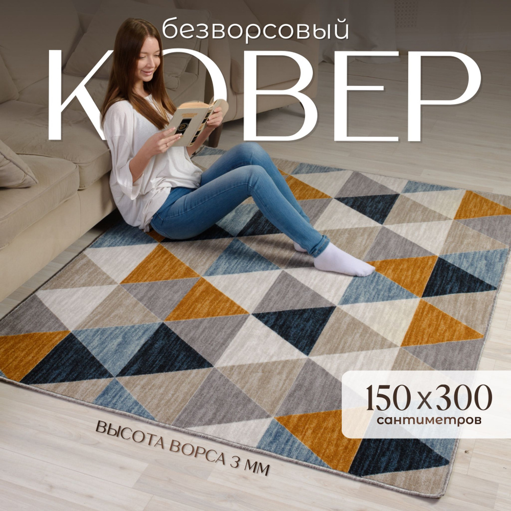 AVALON CARPET Ковер безворсовый, 1.5 x 3 м #1