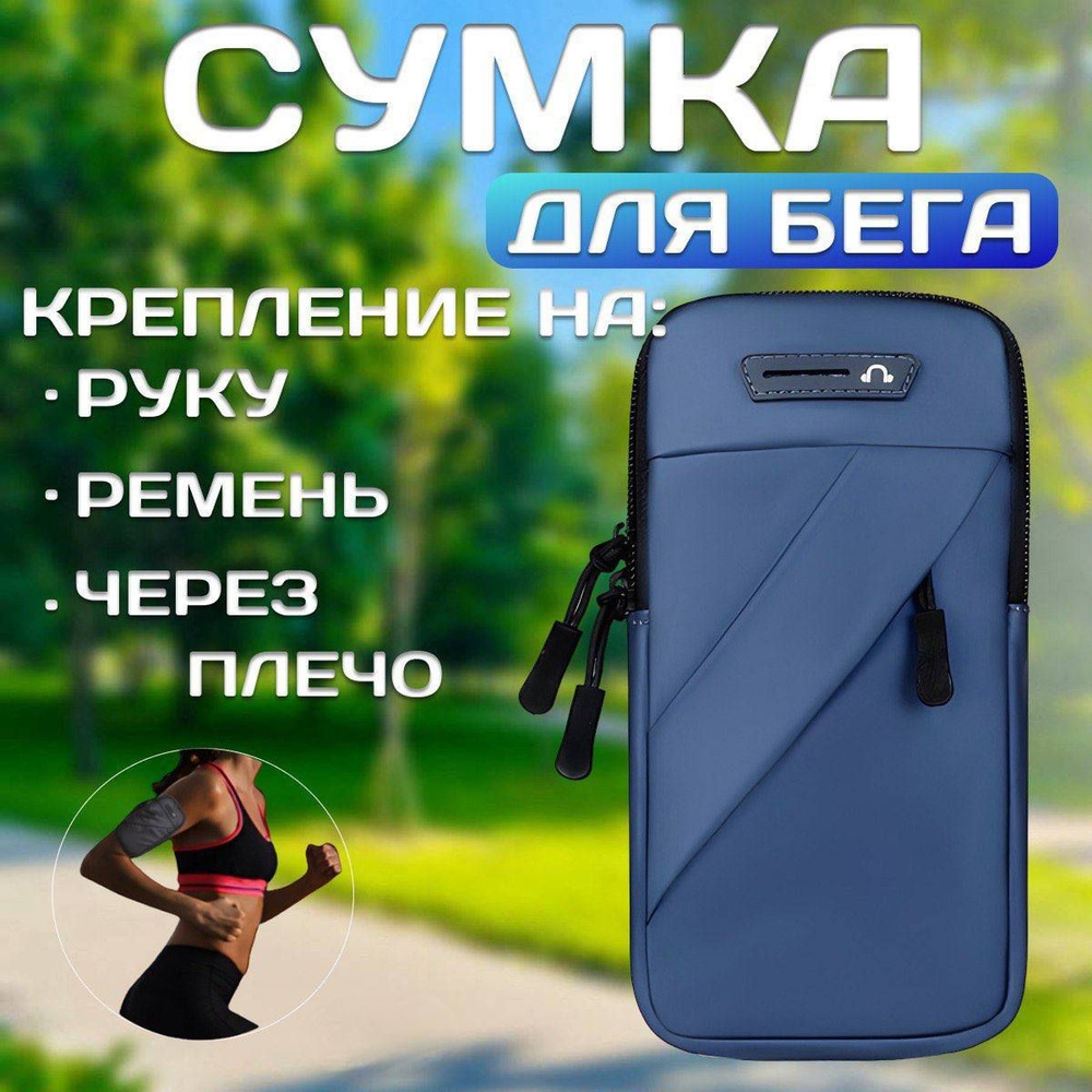 Сумка для бега, спорта, прогулок на руку. Спортивный чехол для телефона и мелочей  #1