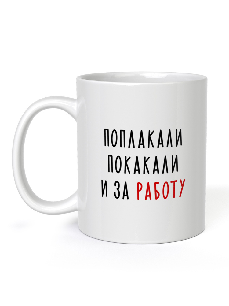 FanStuff Кружка "Кружка Поплакали покакали и за работу", 330 мл, 1 шт  #1