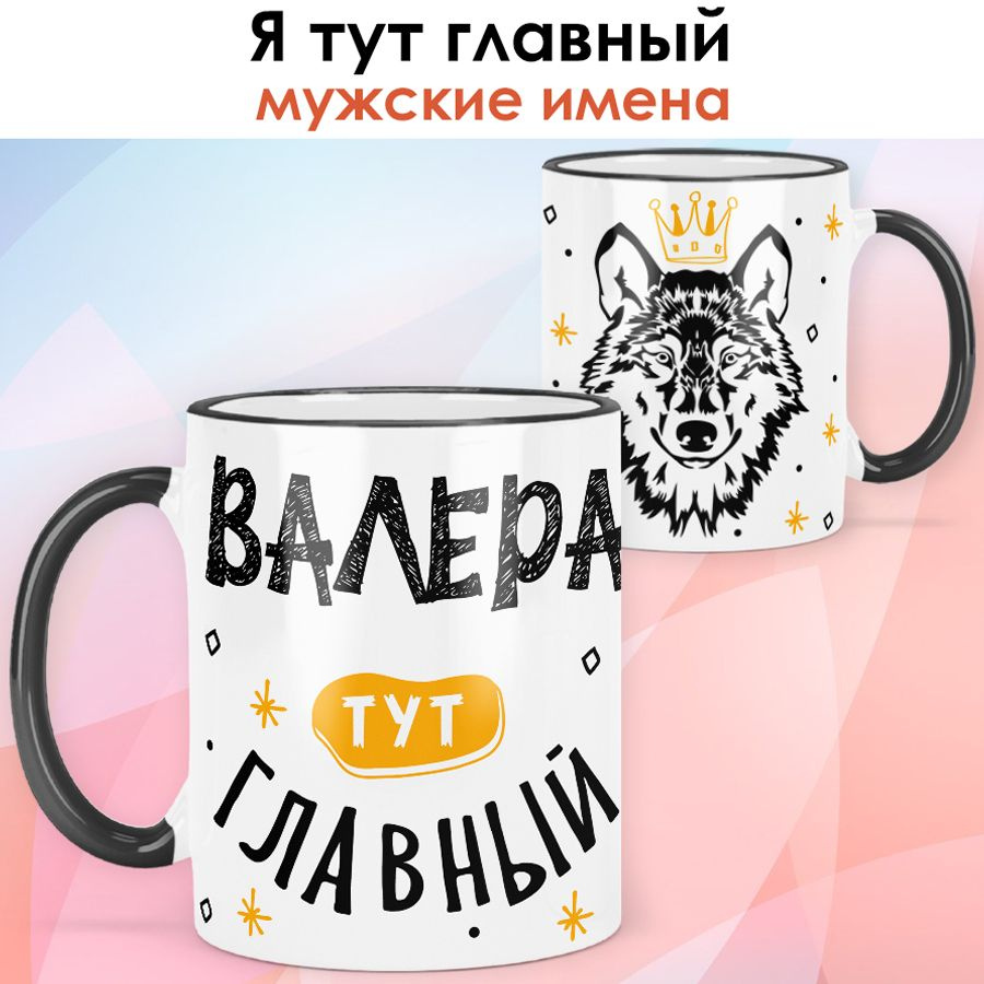 print LOOK / Кружка с именем Валерий "Я тут главный" подарок мужчине, сыну, мужу / чёрная ручка и ободок #1