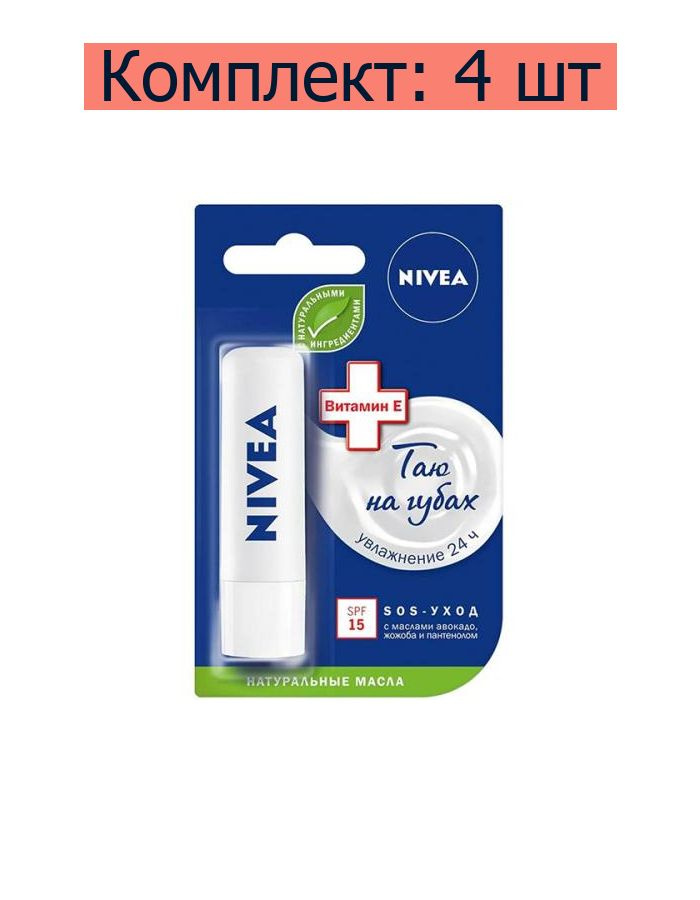 Бальзам для губ Nivea SOS-Уход, 4.8 г, 4 шт #1