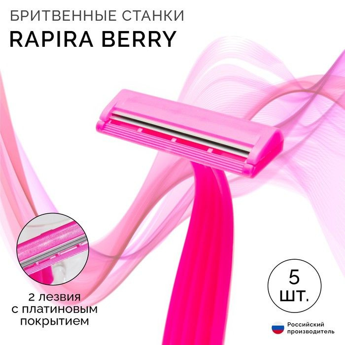 Бритвенные станки одноразовые Rapira Berry, 2 лезвия, 5 шт #1