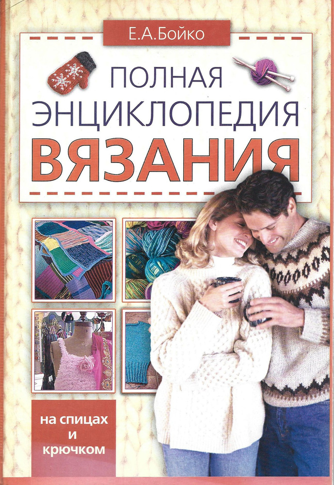 Полная энциклопедия вязания на спицах и крючком. Книга по рукоделию | Бойко Е. А.  #1