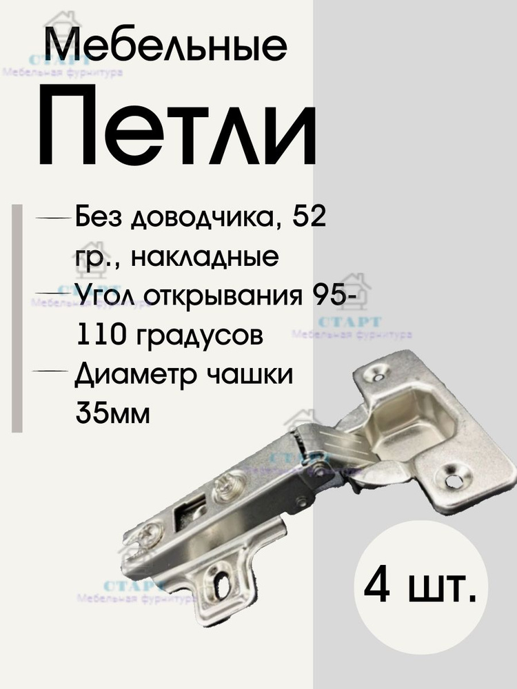 Петля накладная, Четырехшарнирная без доводчика. 110 градусов (52 грамма),Мебельная Фурнитура СТАРТ  #1