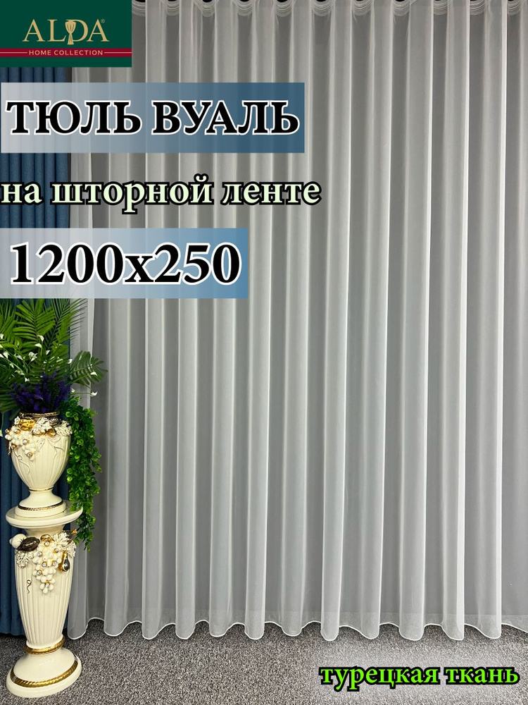 ALDA HOME Тюль высота 250 см, ширина 1200 см, крепление - Лента, молочный  #1