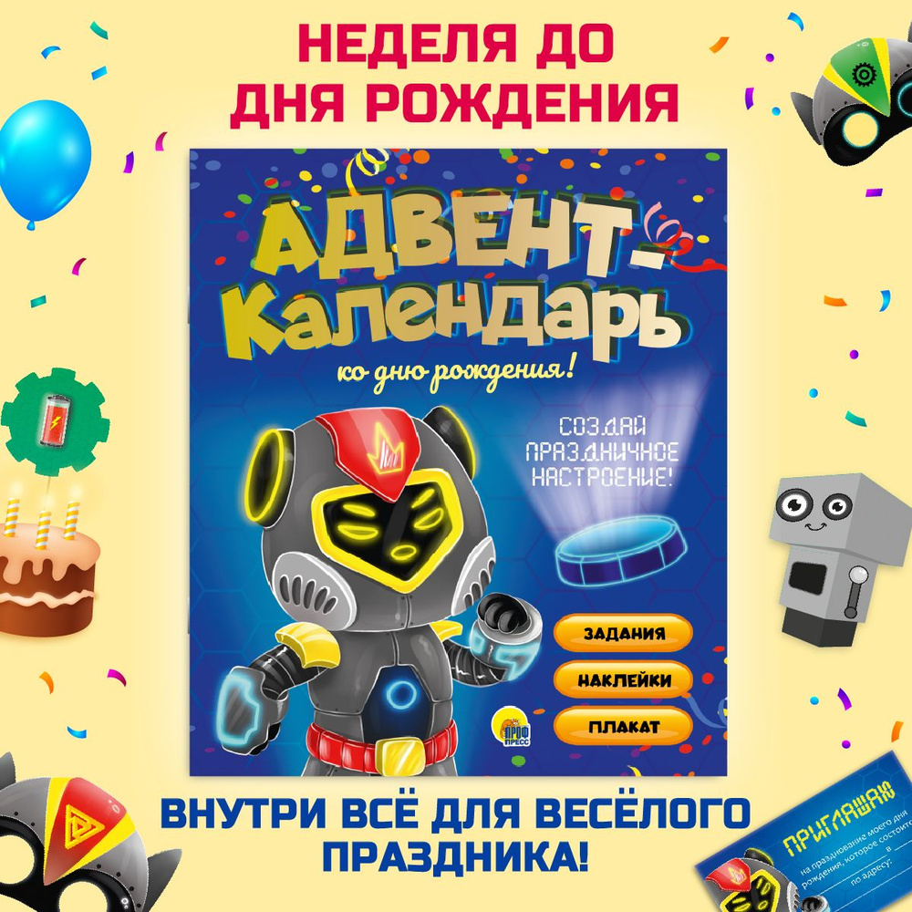 АДВЕНТ-КАЛЕНДАРЬ КО ДНЮ РОЖДЕНИЯ! Роботы, 16 стр., 275х330 - купить с  доставкой по выгодным ценам в интернет-магазине OZON (818635089)