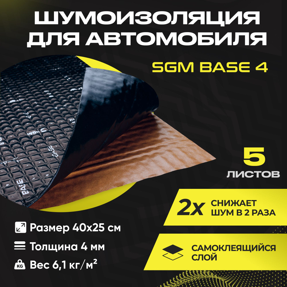 Шумоизоляция для автомобиля SGM Base 4, 5 листов/Виброизоляция 4мм для капота, пола, крыши, дверей машины/Комплект #1