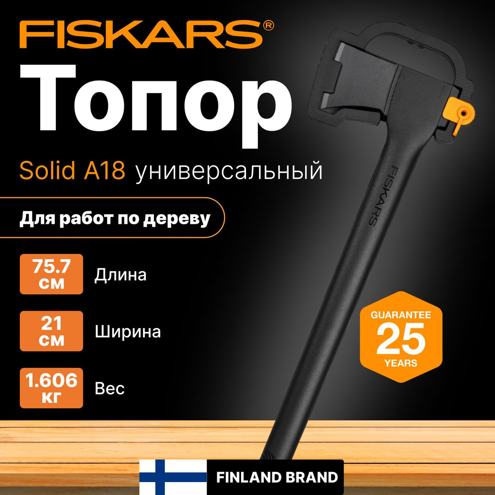 Топор универсальный 1,606 кг FISKARS Solid A18 (1052045) #1