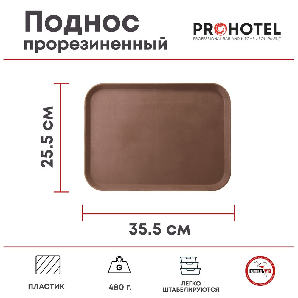 Поднос прорезиненный прямоугольный Prohotel 355х255х30мм, пластик, коричневый  #1