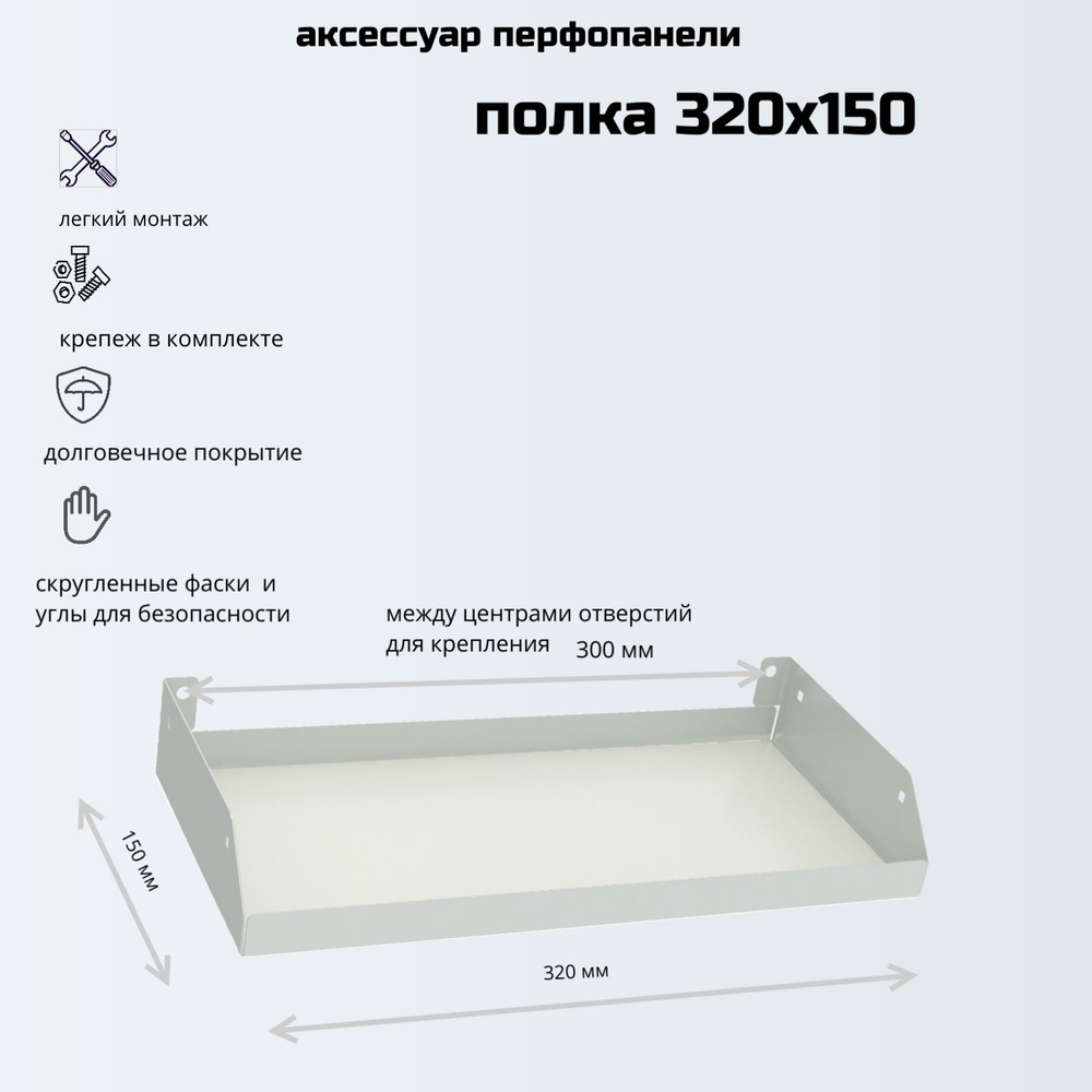 Металлическая навесная полка PN-320х150 #1