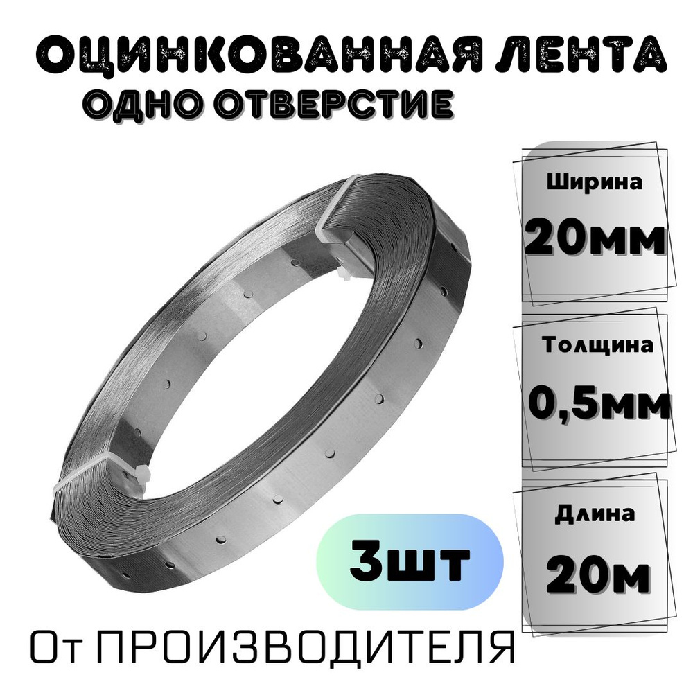 Перфорированная лента 20 мм, 20 м, 3 шт #1