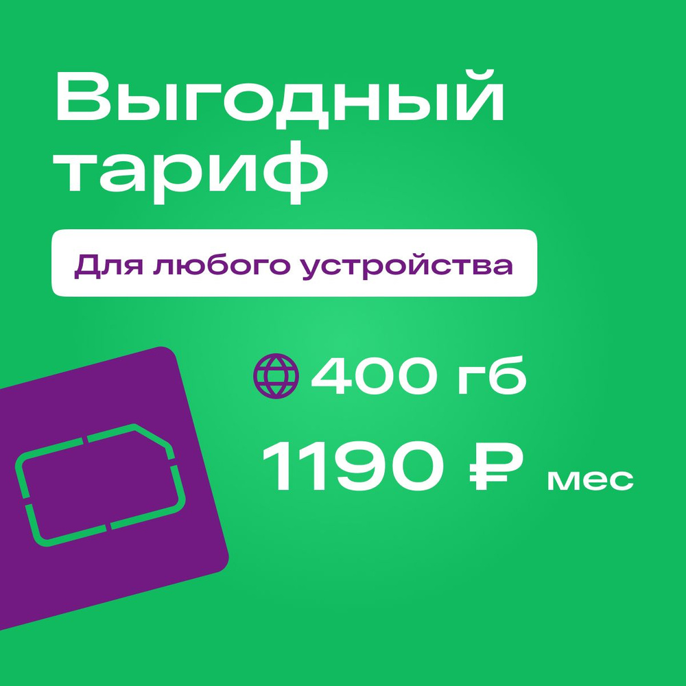 SIM-карта Сим карта Мегафон с тарифом 400 ГБ в сетях 3G и 4G за 1190р/мес, безлимитный интернет и раздача, #1