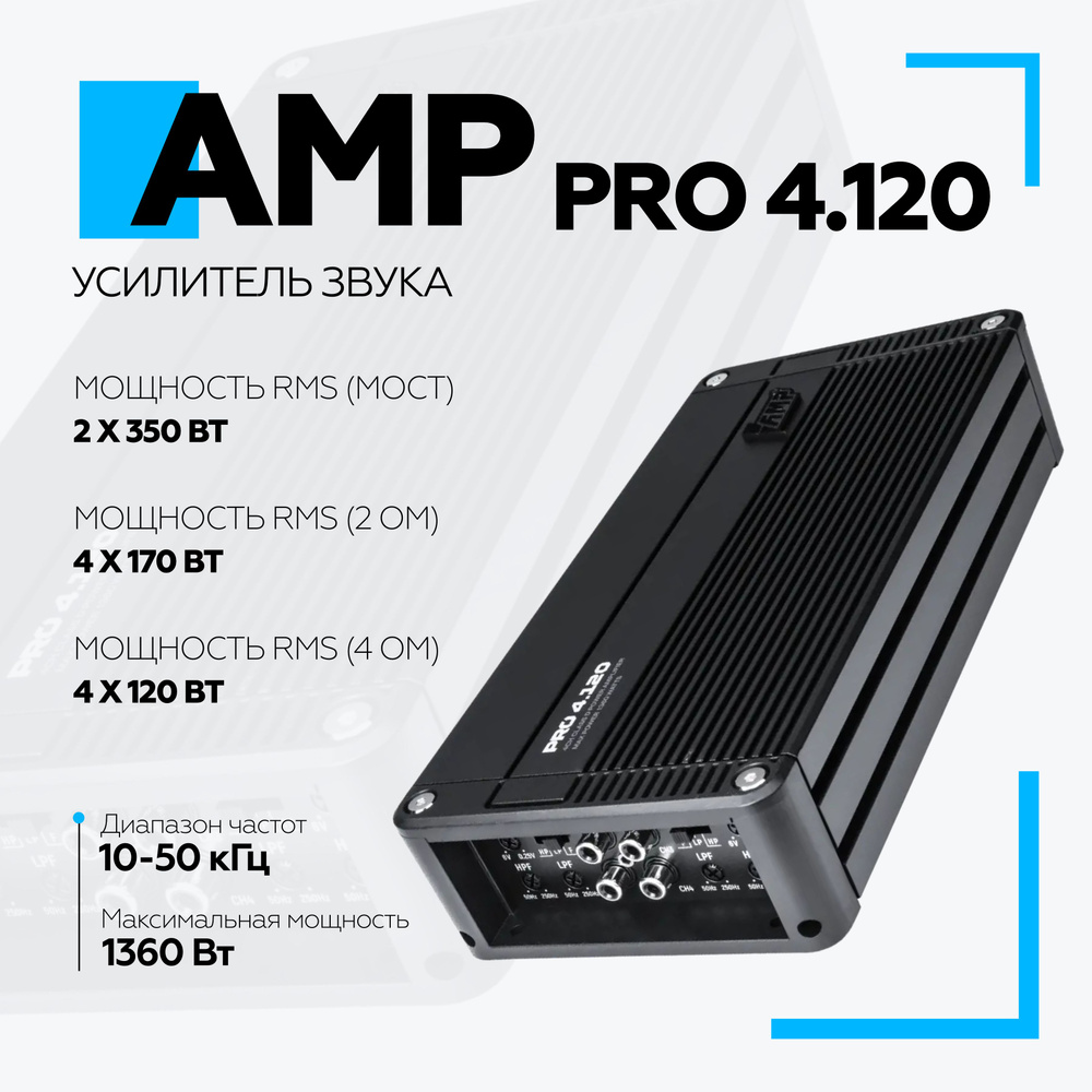 Автомобильный усилитель AMP PRO 4.120 Четырехканальный #1