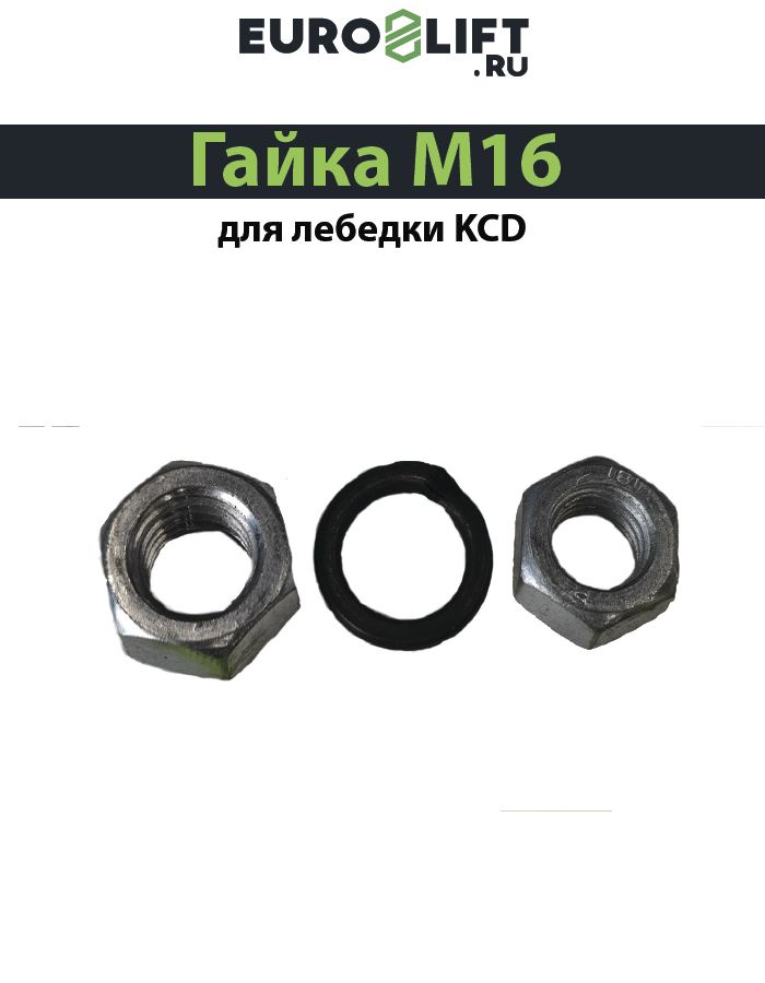 Гайка М16 для электролебедки KCD 500/1000кг* 30м 220В #1