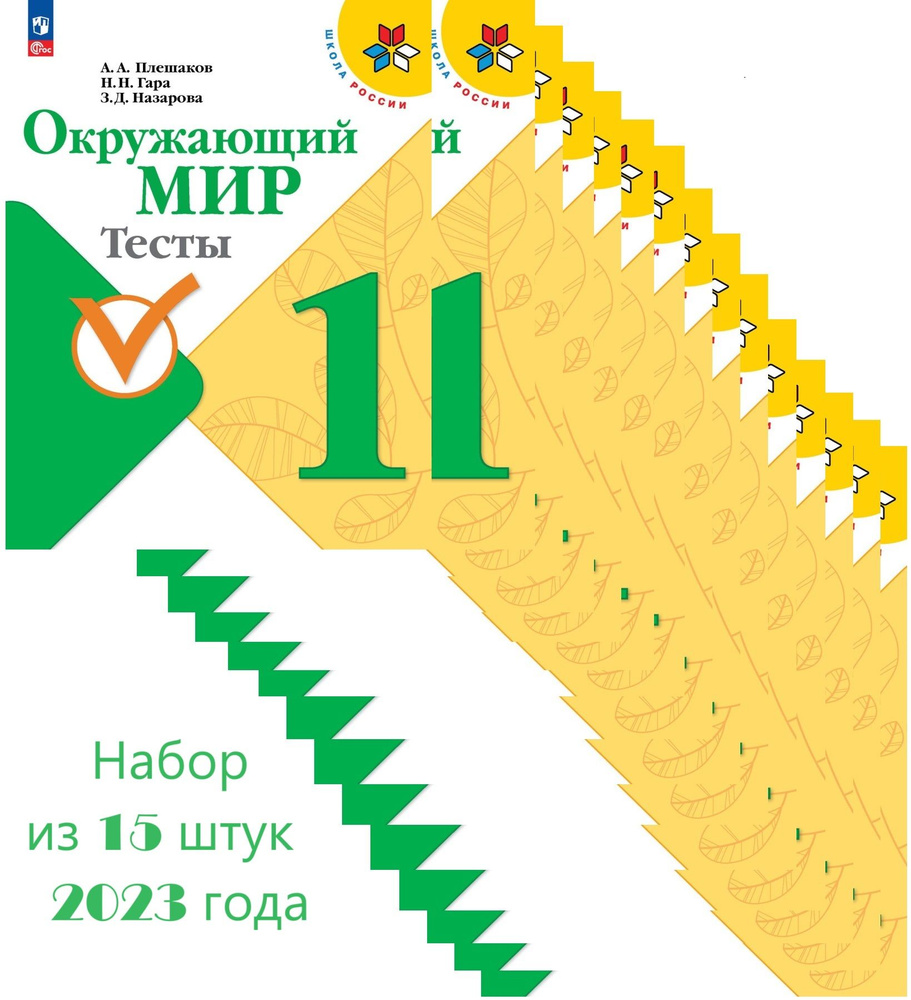 Набор 15 штук. Окружающий мир 1 класс. Тесты к новому ФП. УМК "Школа России". ФГОС 2023 Плешаков А. А. #1