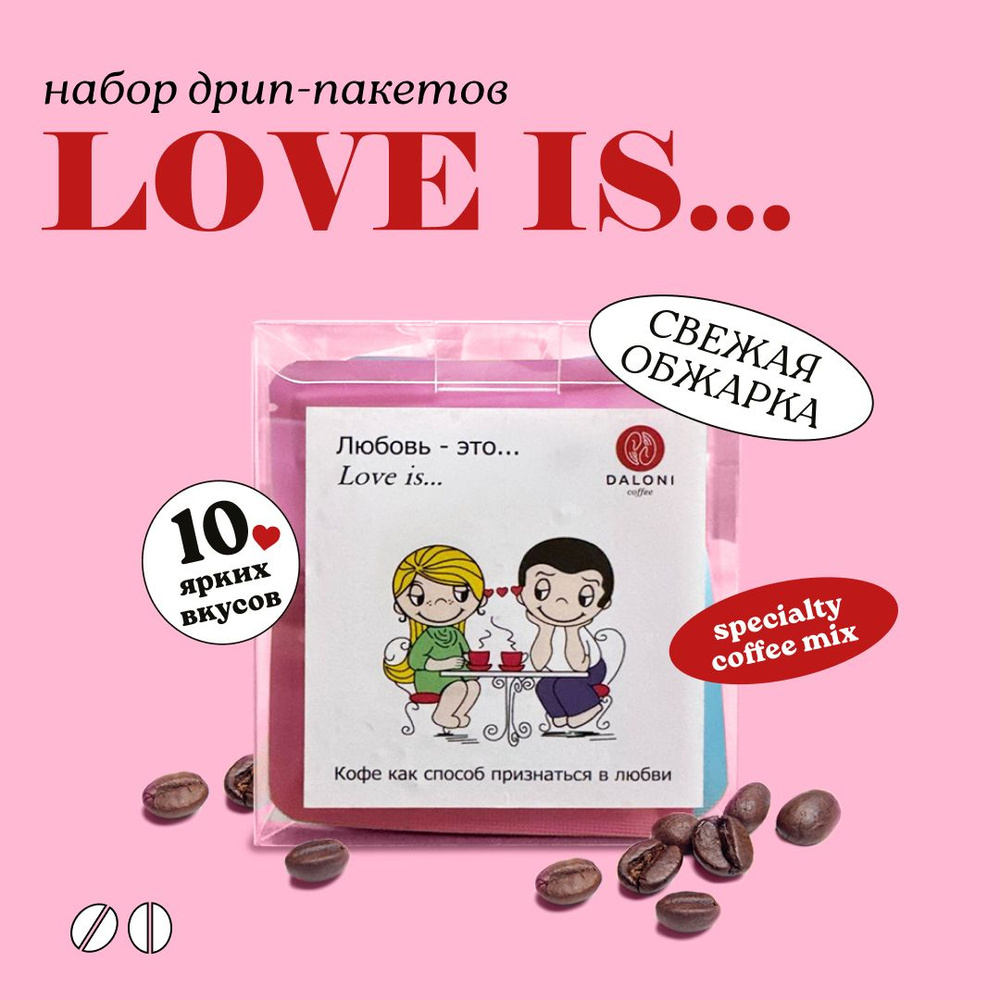 Кофе в дрип пакетах Daloni "Love Is..." Набор про любовь Для неё (Беларусь), 10 пакетов по 14 г, Арабика #1