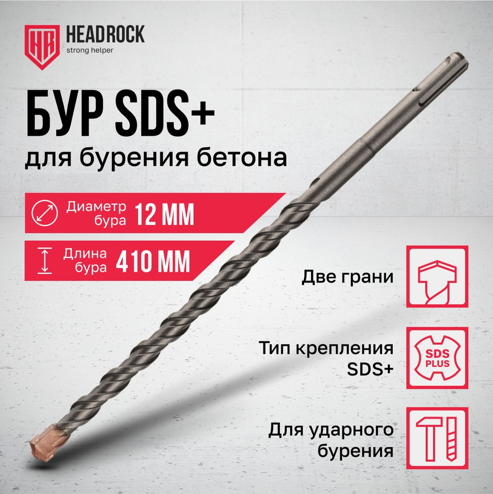 Бур по бетону SDS+ 12x410 мм HeadRock #1